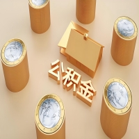 2026贵阳公积金代取代办新攻略：离职/封存公积金代取全搞定！