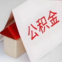 在贵阳公积金代办一般有几个步骤，一次能整多少额度的公积金？当场能到账？