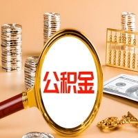 贵阳封存公积金今天能代取吗？一次可以取多少啊？万一公积金提取失败怎么办？