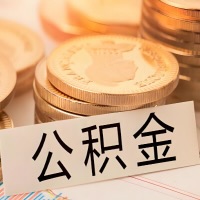 贵阳公积金代办提取需要啥样的条件能办？公积金代办提取找我-不成功不收费。