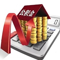 在贵阳代取大额公积金新政策在这里！帮你代取大额公积金快3天慢7天，就是这么专业。