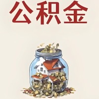 贵阳公积金代取特殊情况详解（职工死亡或被宣告死亡提取住房公积金）