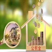 2026年贵阳买房公积金代取新政策来了！不看看可惜了。