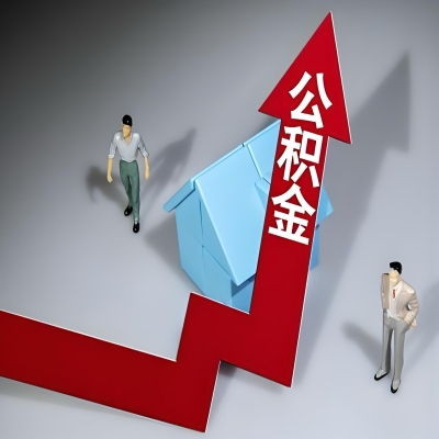 在贵阳代办提取公积金准备什么材料可以当场到账？