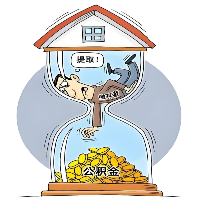 在贵阳辞职了，贵阳公积金代办提取自己办不好怎么搞？看过来让你无忧快速拿到钱。